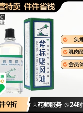 梁介福斧标驱风油56ml斧头蚊虫叮咬止痒头痛斧头油车外用药鼻塞