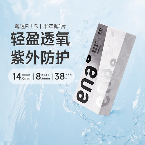 ENA隐形眼镜薄透plus半年抛 1片/盒防紫外线隐形眼镜抗UV蓝片