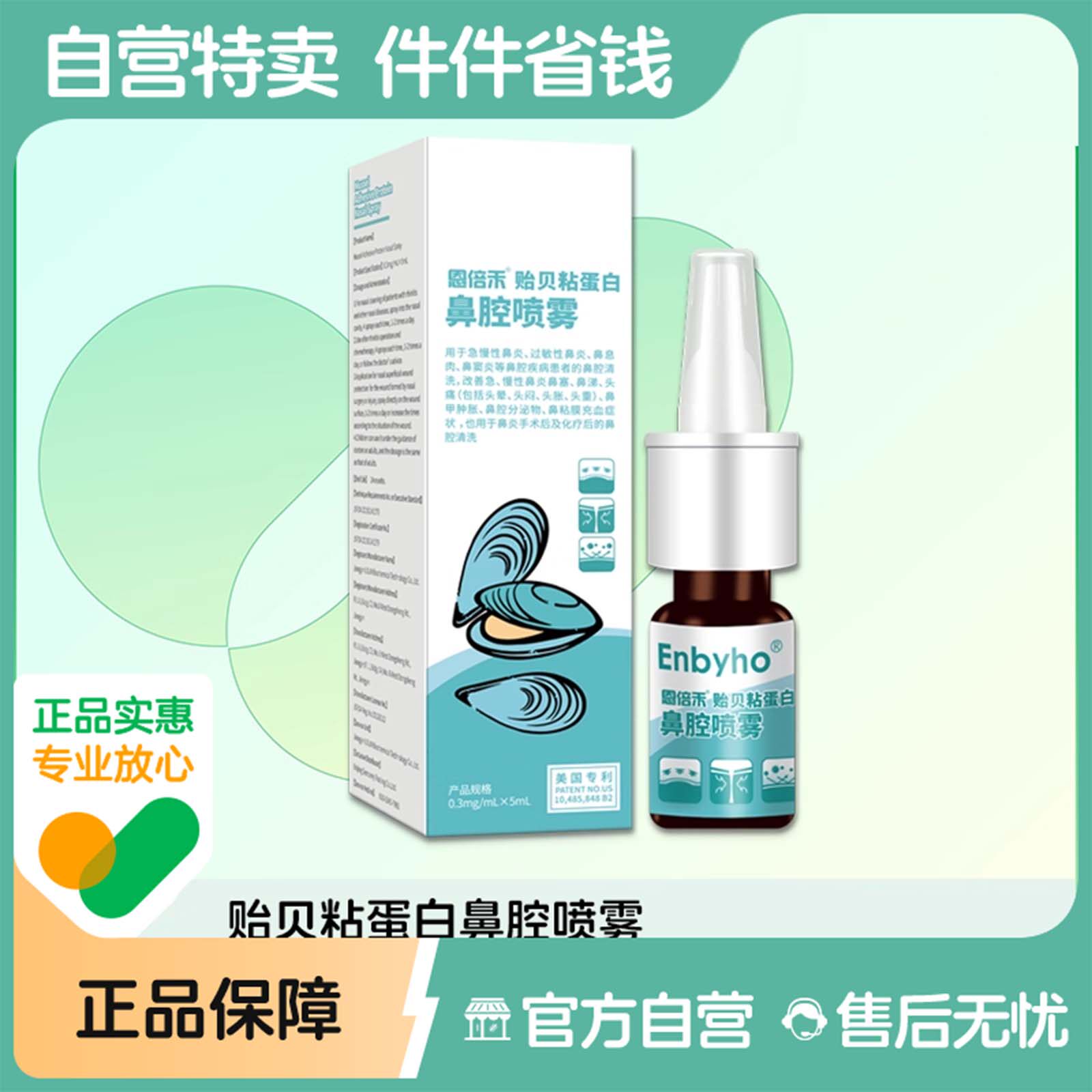 恩倍禾贻贝粘蛋白鼻腔喷雾