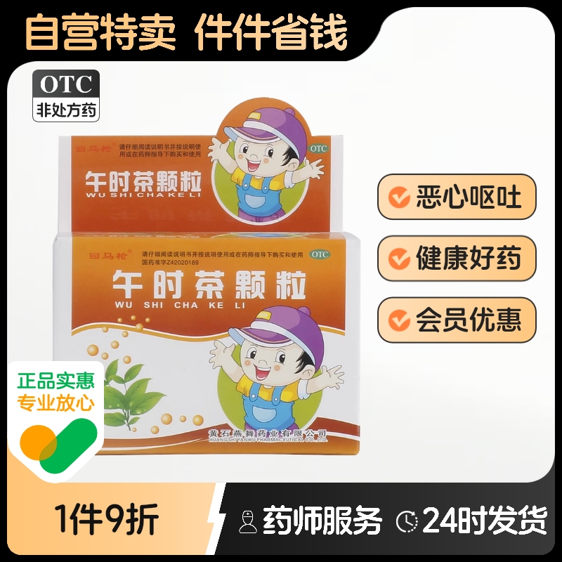 【回马枪】午时茶颗粒6g*10袋/盒