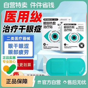 阿里健康干眼症治疗热敷贴蒸汽眼罩医用缓解眼疲劳睡眠润干涩护眼