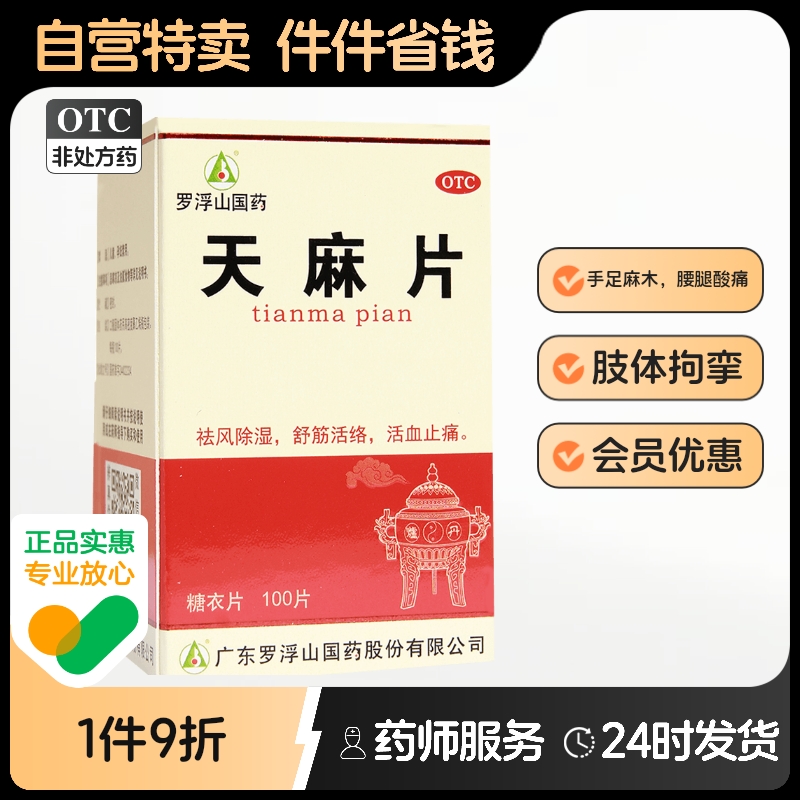 罗浮山天麻片100片/盒非胶囊药品旗舰店手麻风湿宁片腰疼宁片正品