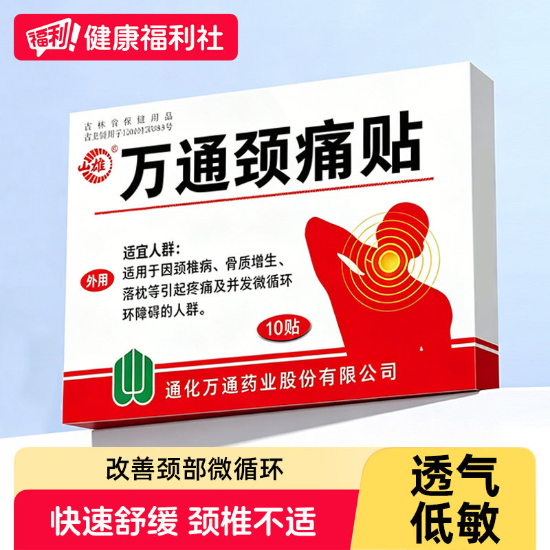 万通颈痛贴颈椎病专用膏热敷疼脖子僵硬酸痛富贵包脑供血不足头晕