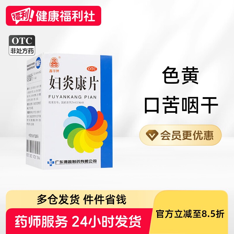 鑫字牌妇炎康片胶囊100片妇科用药宫颈炎千金片慢性盆腔炎官方