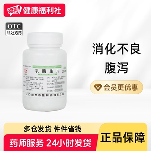 三门峡乳酶生片消化不良腹胀腹泻绿便乳霉生乳正品儿童成人官方