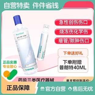 德国进口贝朗普朗特液体伤口敷料清洁愈合烧伤烫伤褥疮处理350ml