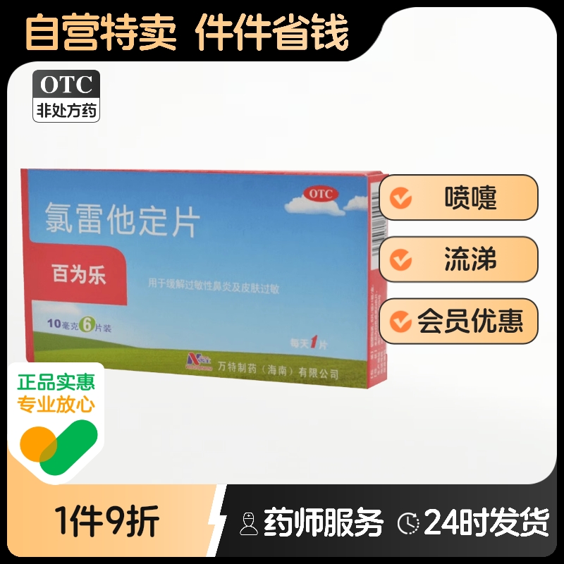 【百为乐】氯雷他定片10mg*6片/盒