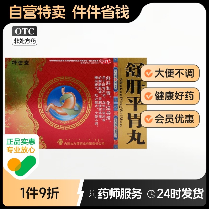 坤世堂舒肝平胃丸4.5g*12袋/盒大便不调肝胃不和正品健胃舒肝快