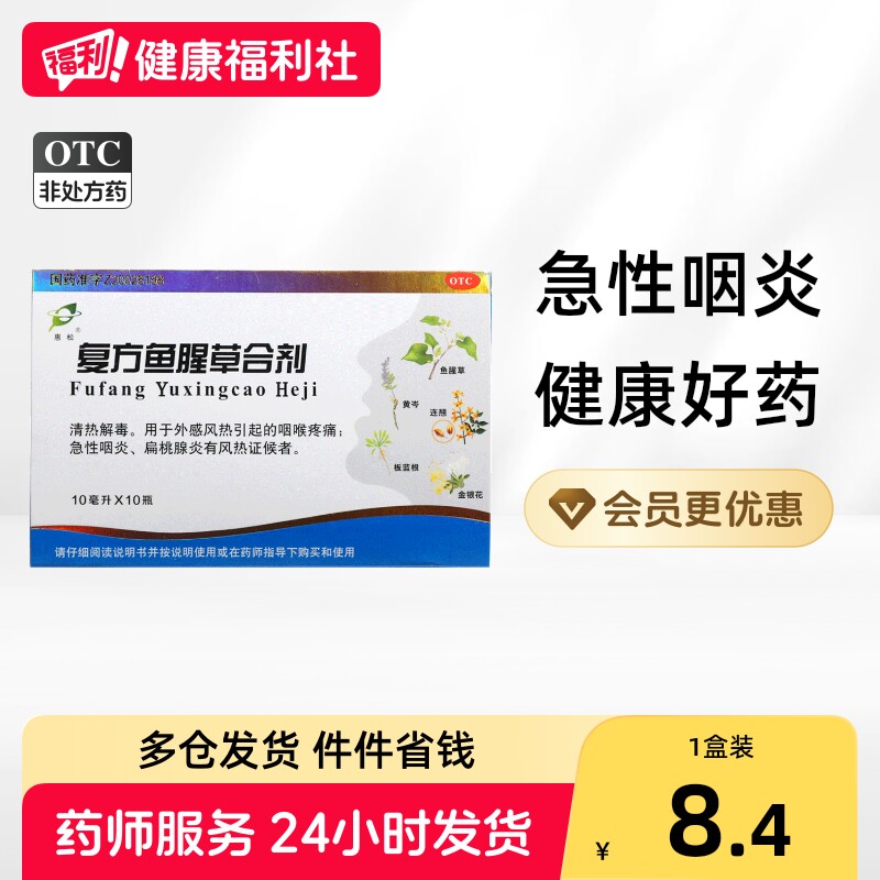 惠松复方鱼腥草合剂*双花咽炎清咽盒利咽口服扁桃腺炎咽喉炎