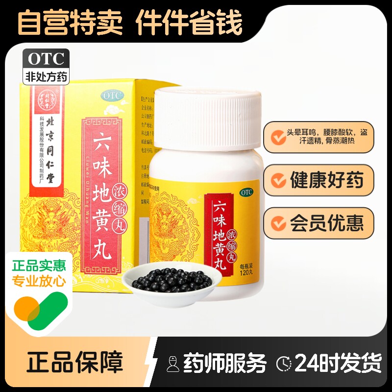 【同仁堂】六味地黄丸0.18g*120丸*1瓶/盒