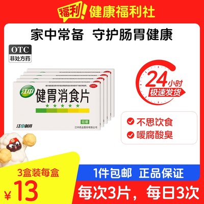 【江中】健胃消食片0.8g*64片/盒