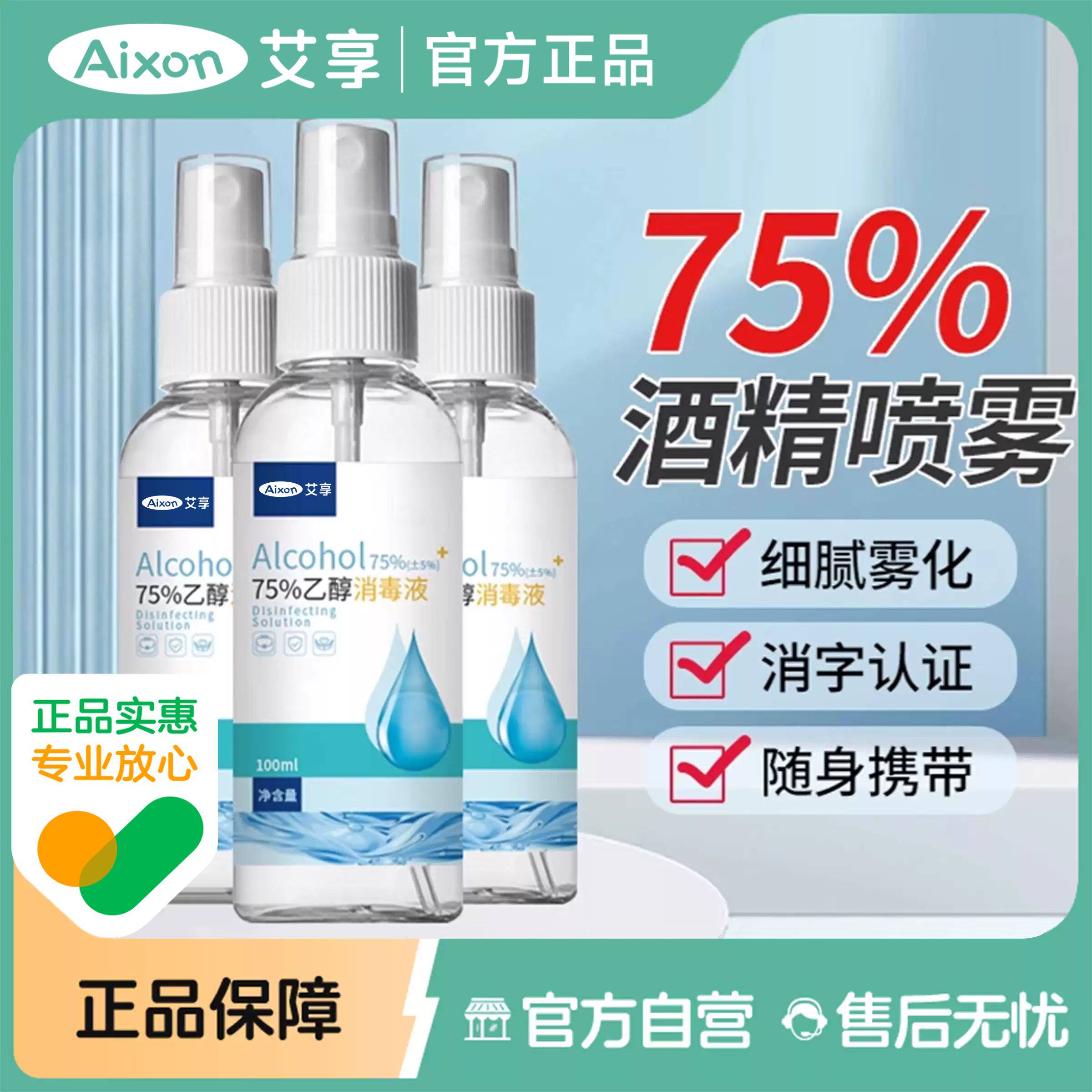 艾享75度酒精喷雾家用小瓶医用酒精消毒液100ml便携免洗杀菌喷雾