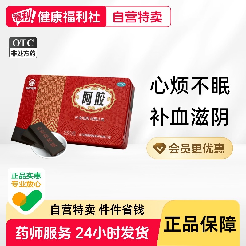 福胶阿胶正品药房旗舰店官方热销山东补血补气补气血固元膏东阿