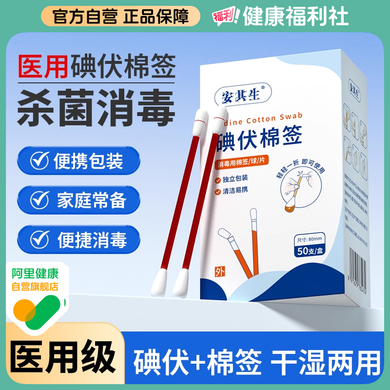 安其生碘伏棉签100支/罐