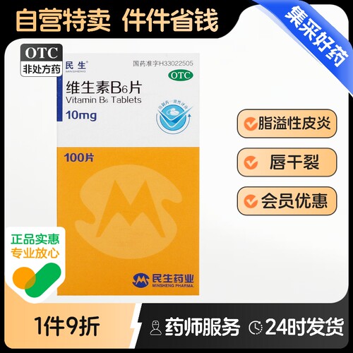 民生维生素B6片盒脂溢性皮炎干裂减轻妊娠呕吐旗舰店回奶官方正品