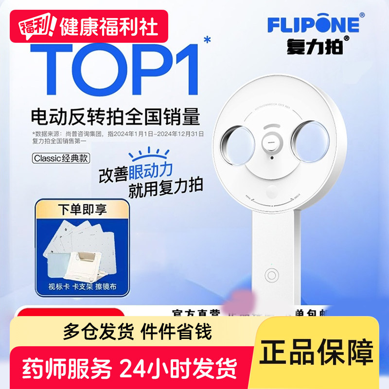 FLIPONE官方复力拍电动反转拍近视调节学生半自动翻转拍眼睛调节训练器家用科学护眼图片