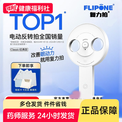 FLIPONE官方复力拍电动反转拍近视调节学生半自动翻转拍眼睛调节训练器家用科学护眼
