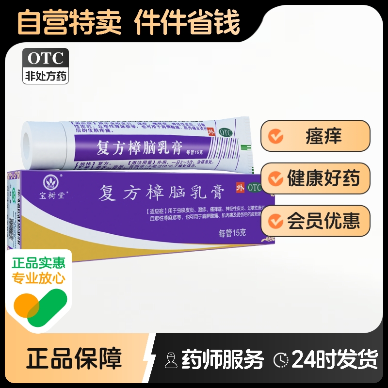 【宝树堂】复方樟脑乳膏15g*1支/盒