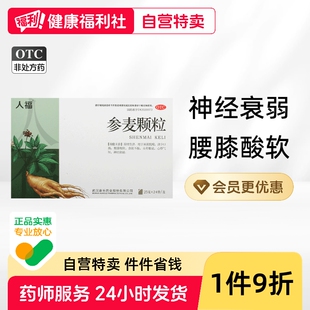 人福医药参麦颗粒药业补血参脉冲剂养肾一味生麦京辉渗麦