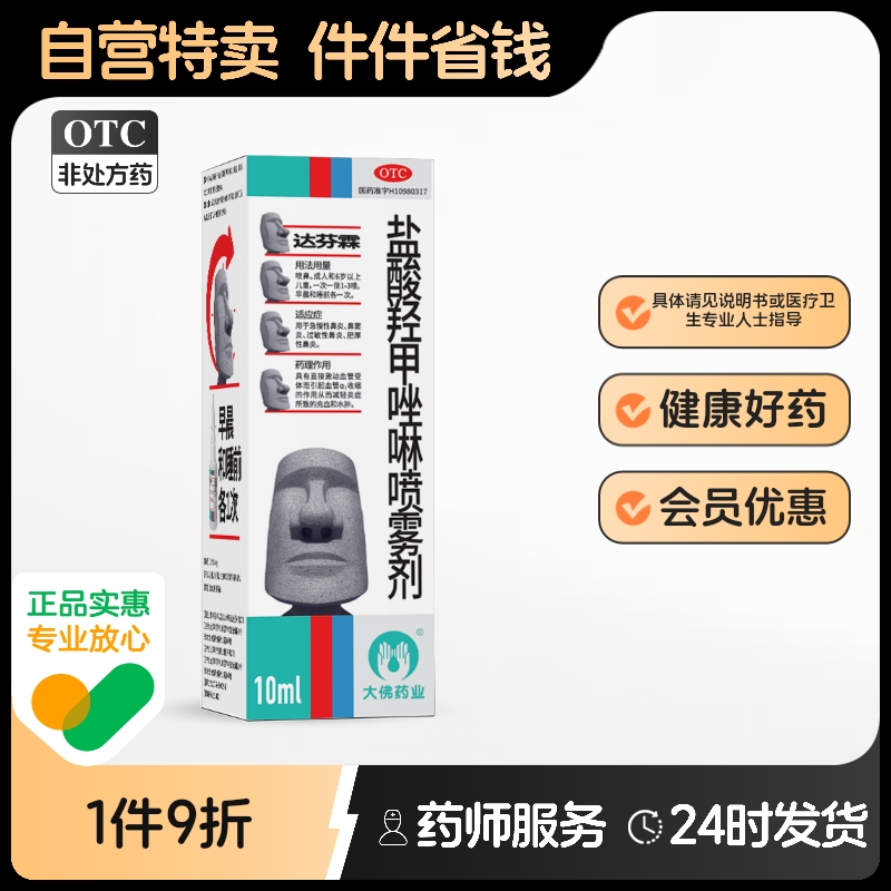 达芬霖盐酸羟甲唑啉喷雾剂喷剂10ml*1瓶过敏性鼻炎鼻窦炎慢性鼻炎