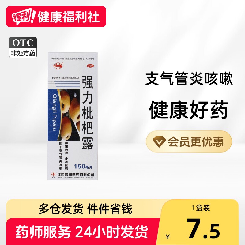 [横峰]强力枇杷露150ml*1瓶/盒图片