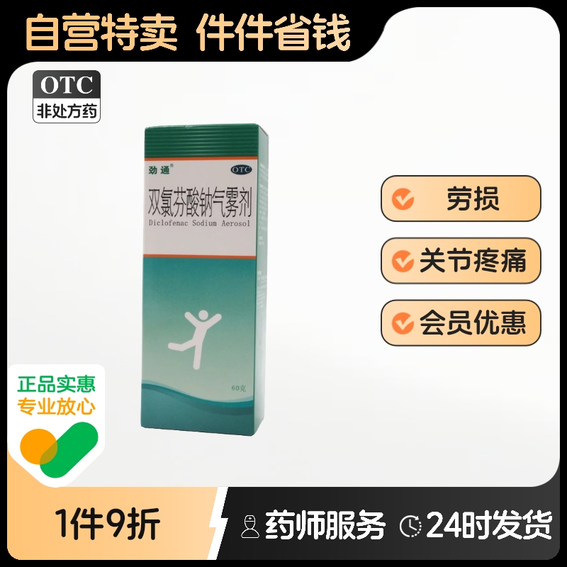 【劲通】双氯芬酸钠气雾剂60g0.75g*1瓶/盒