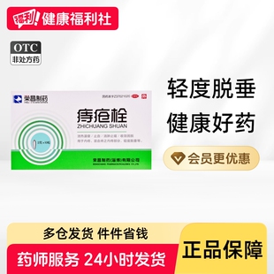 荣昌痔疮栓内痔收敛固脱止血正品混合药栓轻度脱垂荣昌制药栓剂