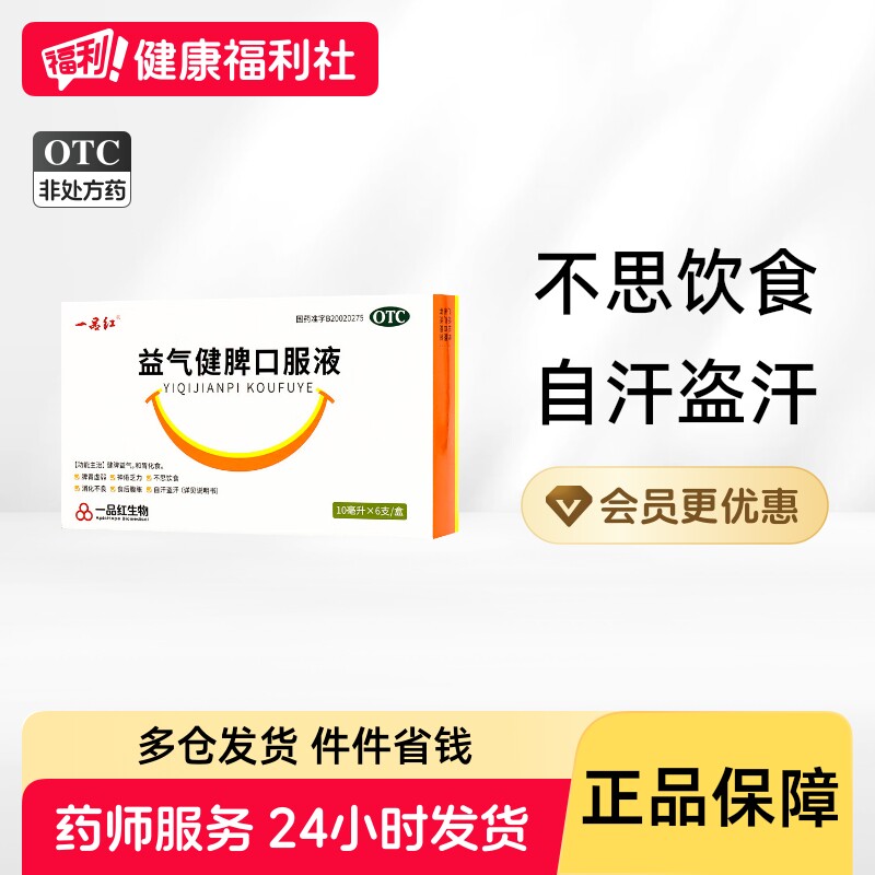 一品红益气健脾口服液健脾胃儿童化积双补成人消积消食补气补脾