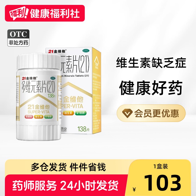[21金维他]多维元素片(21)138片*1瓶/盒图片