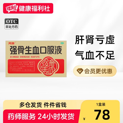 [天劲]强骨生血口服液10ml*9支/盒