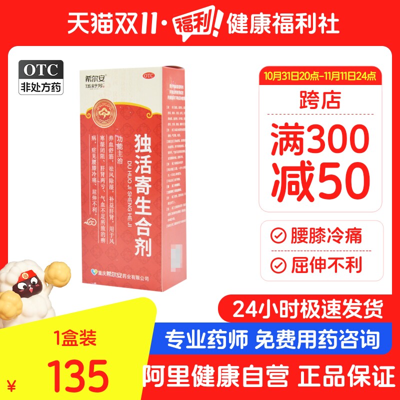 希尔安独活寄生合剂200ml*1瓶/盒祛风除湿风寒腰膝冷痛风湿成人