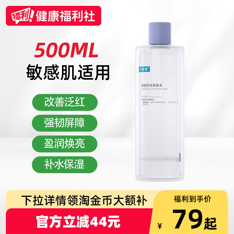 可复美爽肤水500ml秋冬补水护肤精华保湿敏感修复焕能柔肤水湿敷