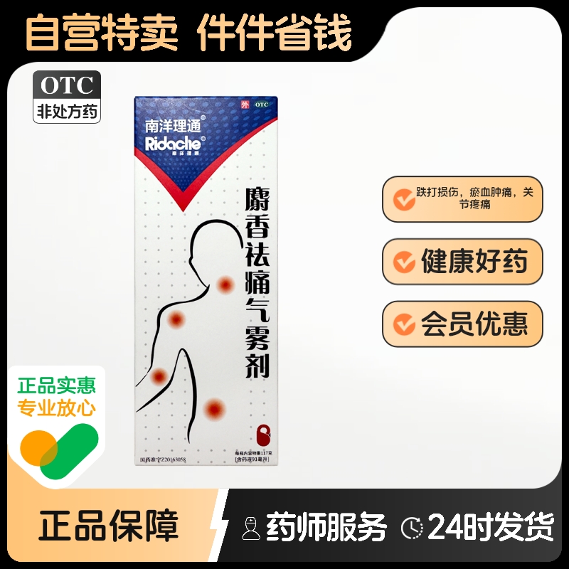 RIDACHE/南洋理通91ml*1瓶/盒麝香祛痛气雾剂跌打损伤瘀血肿痛
