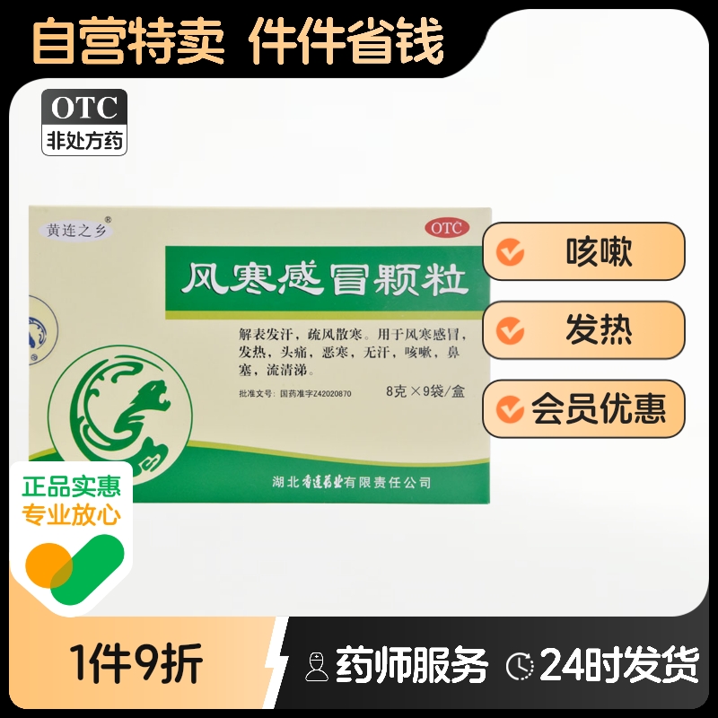 【连乡】风寒感冒颗粒8g*9袋/盒