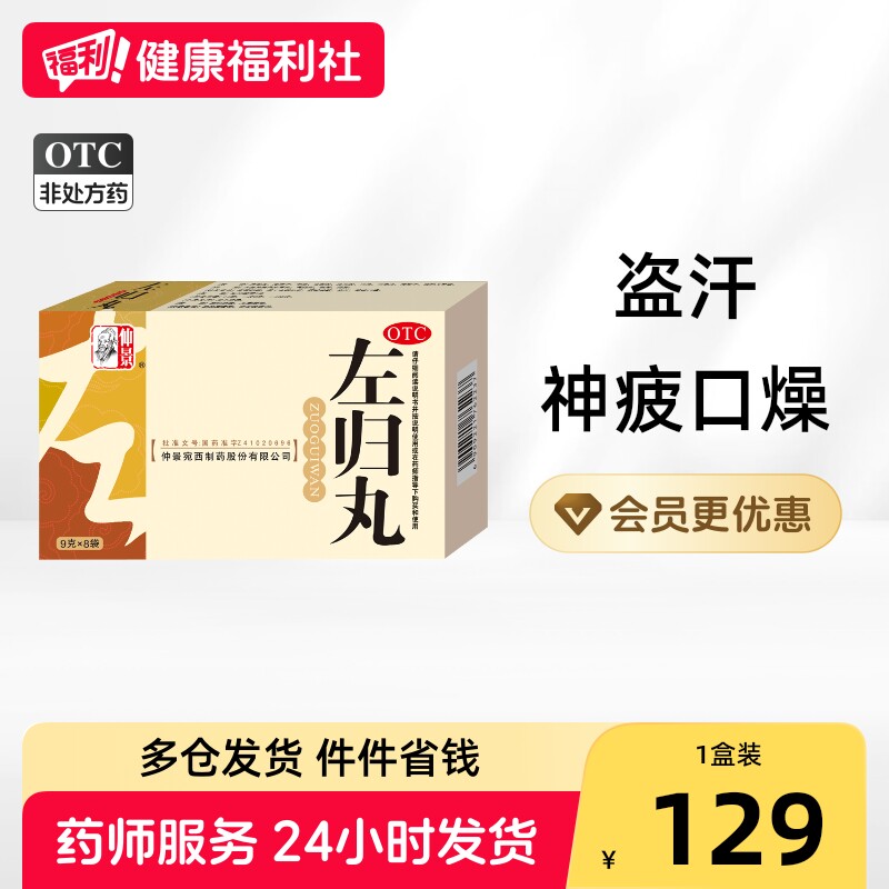 [仲景]左归丸0.1g*90丸*8袋/盒图片