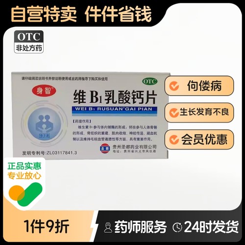 【身智】维B1乳酸钙片0.125g0.95g1mg*40片/盒