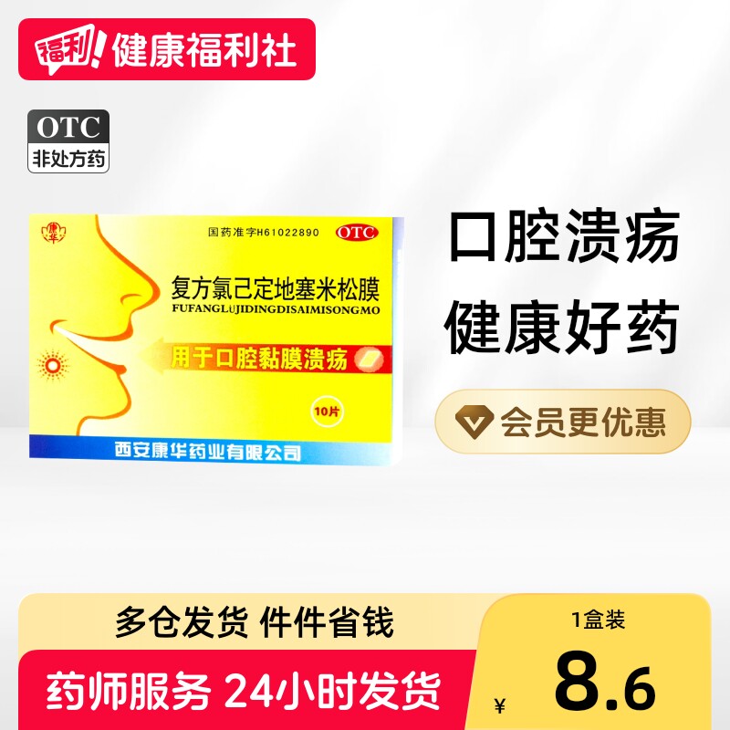 康华复方氯己定地塞米松膜专用口疮口腔口腔溃疡已消炎溃烂药贴
