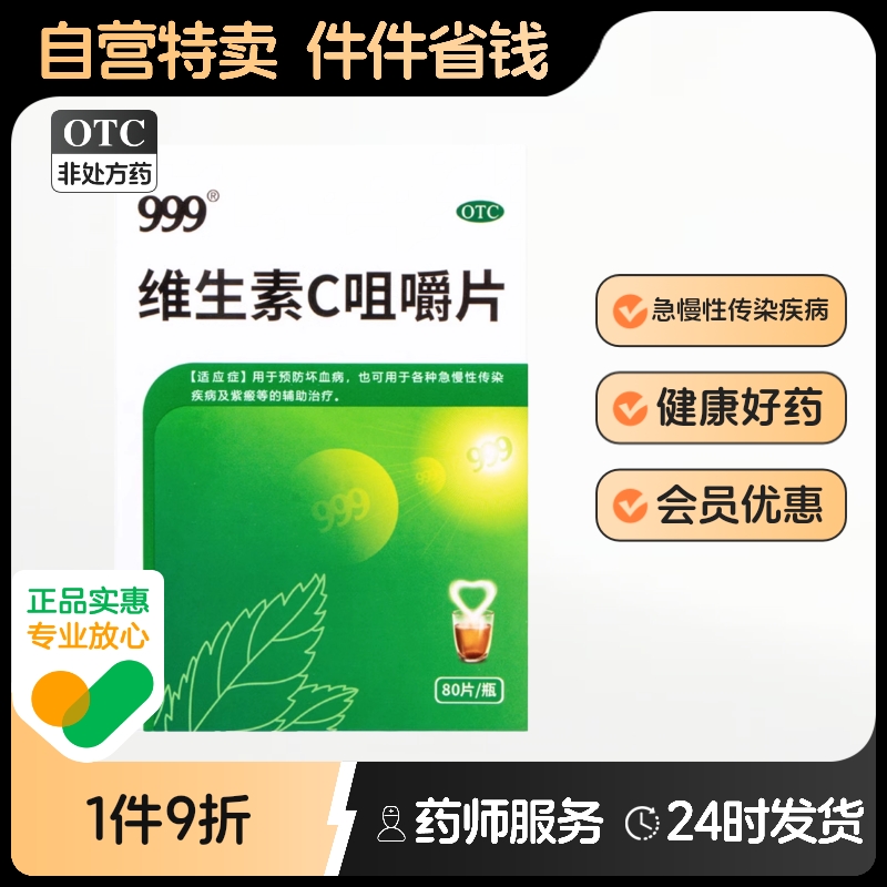 999维生素C咀嚼片0.1g*80片*1瓶/盒急慢性传染疾病辅助治疗