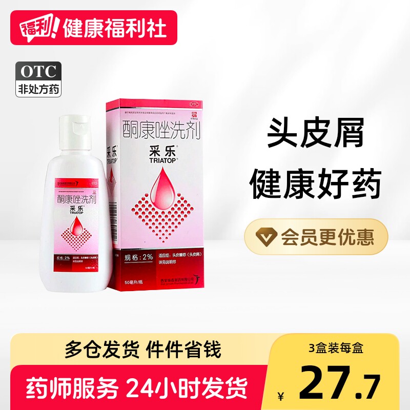 采乐酮康唑洗剂医用去屑发用头屑头皮止痒洗发水真菌性皮炎近效期