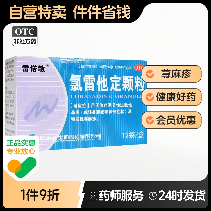 【雷诺敏】氯雷他定颗粒5mg*12袋/盒