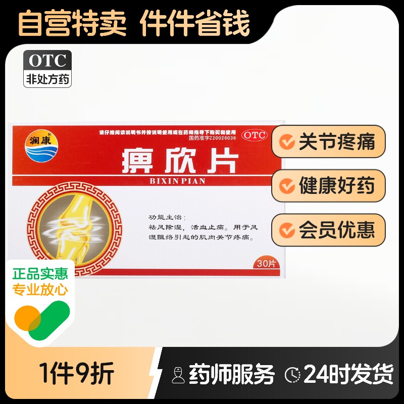 【澜康】痹欣片0.3g*30片/盒