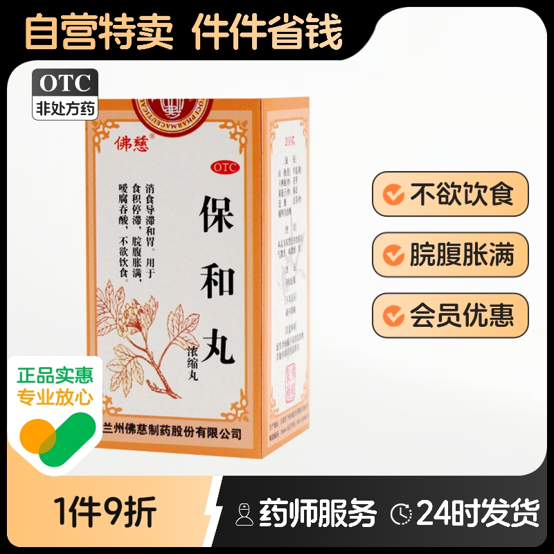 【佛慈】保和丸200丸*1瓶/盒