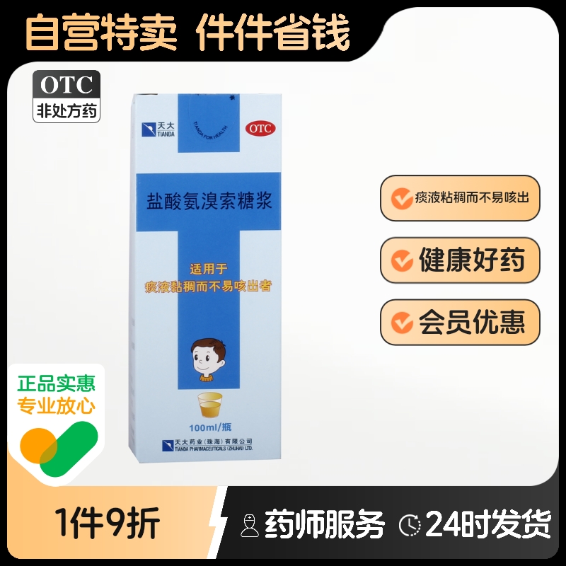 天大盐酸氨溴索糖浆口服液伪麻美敏儿童小儿化痰溶液药房旗舰店