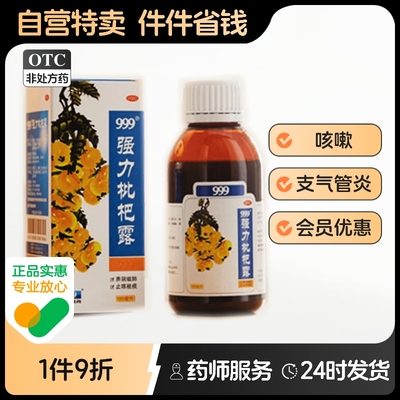 【999】强力枇杷露120ml*1瓶/盒