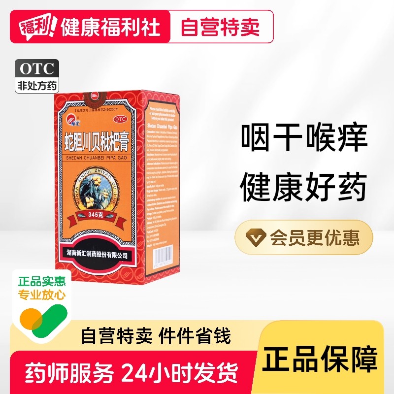 新汇蛇胆川贝枇杷膏化痰润肺旗舰店口服液糖浆官方念慈庵条装咳嗽,OTC药品/国际医药,感冒咳嗽,淘宝优惠券,粉丝福利购,淘宝优惠卷