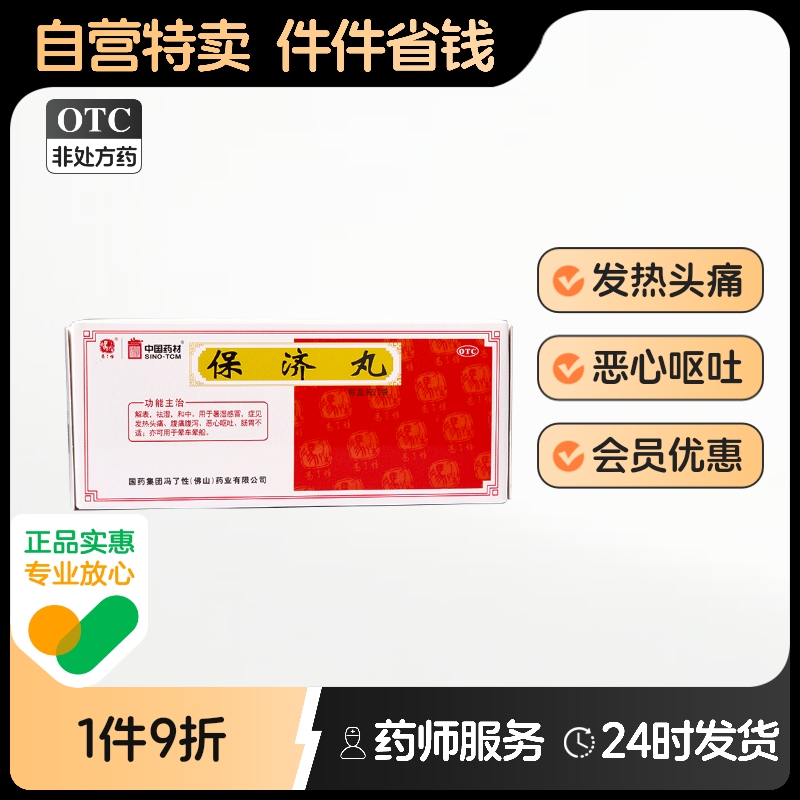 【冯了性】保济丸3.7g*20袋/盒