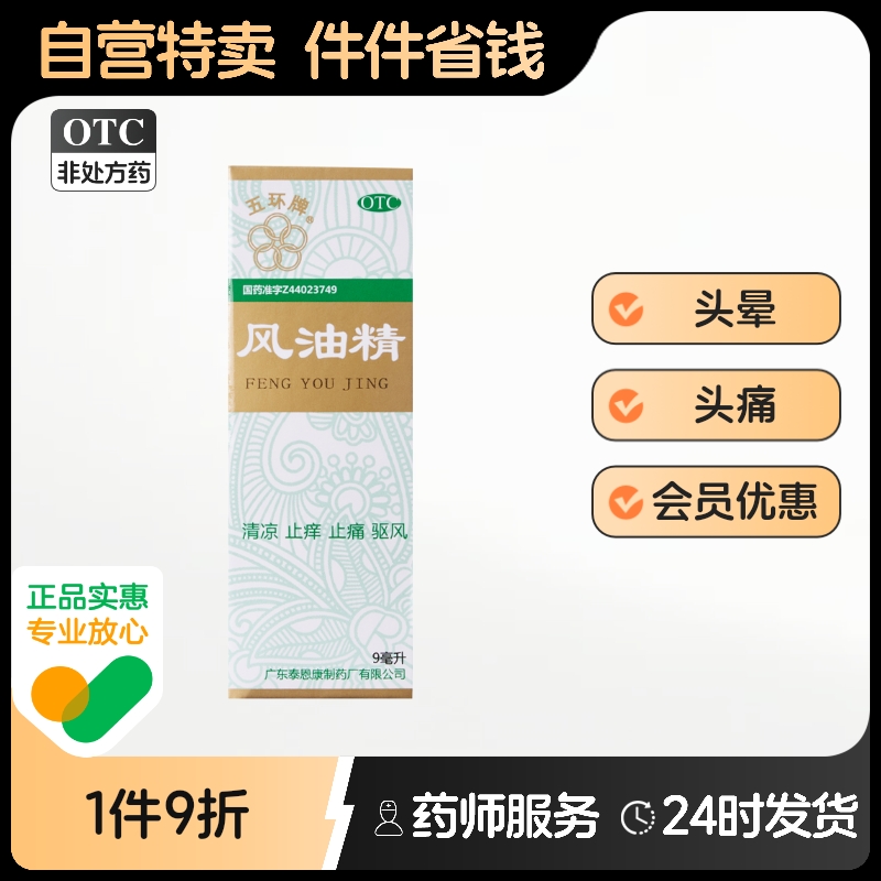 五环牌风油精9ml*1瓶/盒清凉蚊虫叮咬晕车不适提神醒脑伤风感冒