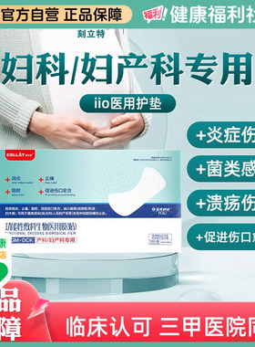 刻立特iio医用护垫功能性敷料贴消炎妇科专用止血抑菌卫生巾正品