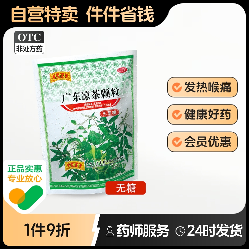 【无糖型】王老吉广东凉茶颗粒20袋降火祛湿清热解毒咽喉肿痛生津