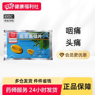 同仁堂藏青果喉片片剂慢性咽喉炎旗舰店官方除根含片药房正品总店